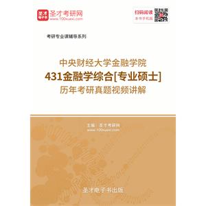 中央财经大学金融学院431金融学综合[专业硕士]历年考研真题视频讲解