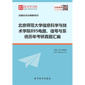 北京师范大学信息科学与技术学院895电路、信号与系统历年考研真题汇编