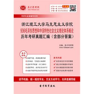 浙江理工大学马克思主义学院936毛泽东思想和中国特色社会主义理论体系概论历年考研真题汇编（含部分答案）