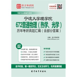 宁波大学理学院672普通物理（热学、光学）历年考研真题汇编（含部分答案）