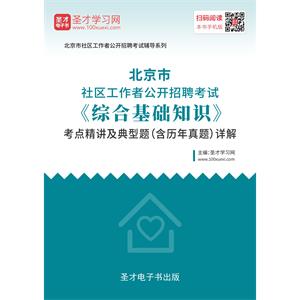 2019年北京市社区工作者公开招聘考试《综合基础知识》考点精讲及典型题（含历年真题）详解