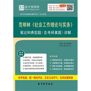 范明林《社会工作理论与实务》笔记和典型题（含考研真题）详解