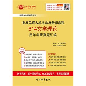 重庆工商大学文学与新闻学院614文学理论历年考研真题汇编