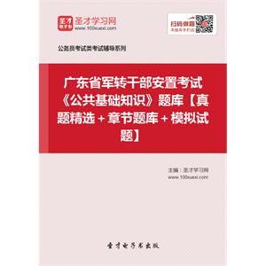 2019年广东省军转干部安置考试《公共基础知识》题库【真题精选＋章节题库＋模拟试题】