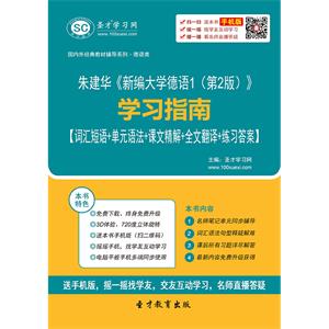 朱建华《新编大学德语1（第2版）》学习指南【词汇短语＋单元语法＋课文精解＋全文翻译＋练习答案】