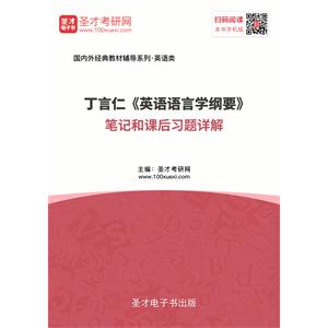 丁言仁《英语语言学纲要》笔记和课后习题详解