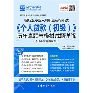 2019年上半年银行业专业人员职业资格考试《个人贷款（初级）》历年真题与模拟试题详解【19小时高清视频】