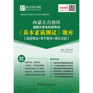 2019年内蒙古自治区选聘大学生村官考试《基本素质测试》题库【真题精选＋章节题库＋模拟试题】