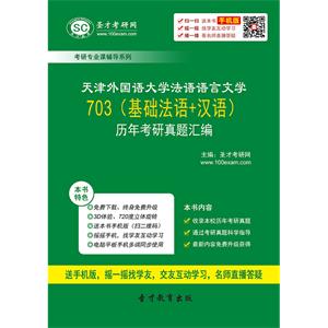 天津外国语大学法语语言文学703（基础法语＋汉语）历年考研真题汇编