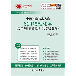 中国科学技术大学621物理化学历年考研真题汇编（含部分答案）