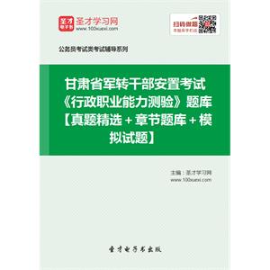 2019年甘肃省军转干部安置考试《行政职业能力测验》题库【真题精选＋章节题库＋模拟试题】