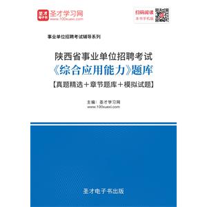 2019年陕西省事业单位招聘考试《综合应用能力》题库【真题精选＋章节题库＋模拟试题】