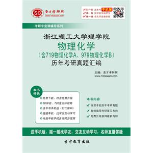 浙江理工大学理学院物理化学（含719物理化学A、979物理化学B）历年考研真题汇编