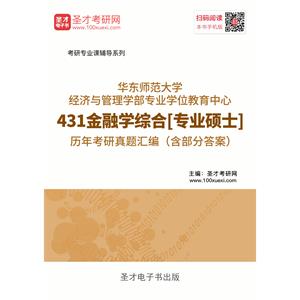 华东师范大学经济与管理学部专业学位教育中心431金融学综合[专业硕士]历年考研真题汇编（含部分答案）