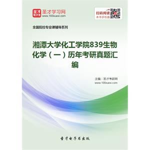 湘潭大学化工学院839生物化学（一）历年考研真题汇编