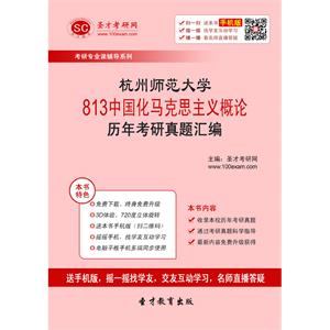 杭州师范大学813中国化马克思主义概论历年考研真题汇编