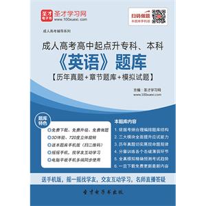 2019年成人高考高中起点升专科、本科《英语》题库【历年真题＋章节题库＋模拟试题】