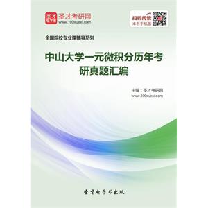 中山大学一元微积分历年考研真题汇编