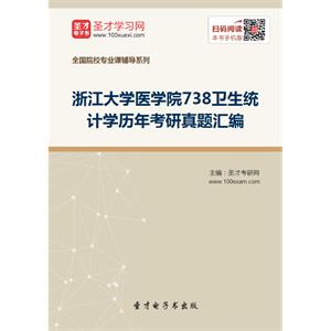 浙江大学医学院738卫生统计学历年考研真题汇编