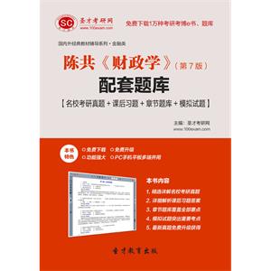 陈共《财政学》（第7版）配套题库【名校考研真题＋课后习题＋章节题库＋模拟试题】