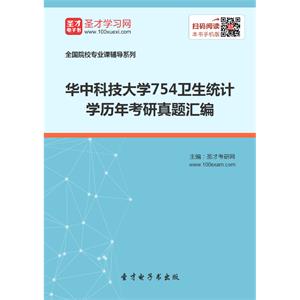 华中科技大学754卫生统计学历年考研真题汇编