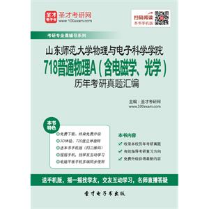 山东师范大学物理与电子科学学院718普通物理A（含电磁学、光学）历年考研真题汇编