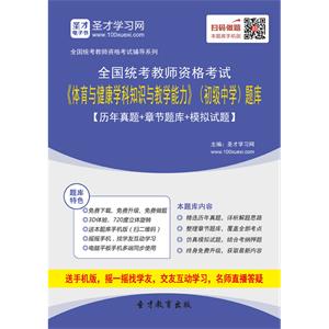 2019年上半年全国统考教师资格考试《体育与健康学科知识与教学能力》（初级中学）题库【历年真题＋章节题库＋模拟试题】