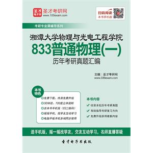 湘潭大学物理与光电工程学院833普通物理（一）历年考研真题汇编