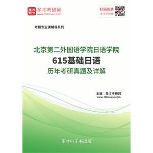 北京第二外国语学院日语学院615基础日语历年考研真题及详解