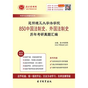 昆明理工大学法学院850中国法制史、外国法制史历年考研真题汇编