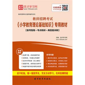 2019年教师招聘考试《小学教育理论基础知识》专用教材【备考指南＋考点精讲＋典型题详解】