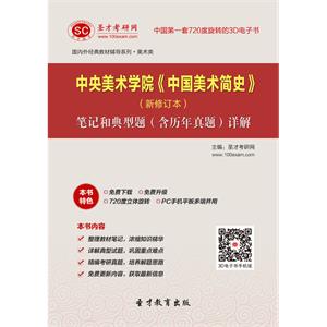 中央美术学院《中国美术简史》（新修订本）笔记和典型题（含历年真题）详解