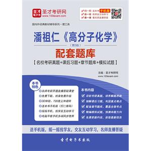 潘祖仁《高分子化学》（第5版）配套题库【名校考研真题＋课后习题＋章节题库＋模拟试题】