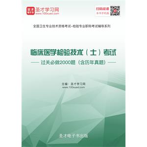 2019年临床医学检验技术（士）考试过关必做2000题（含历年真题）