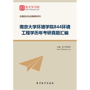 南京大学环境学院844环境工程学历年考研真题汇编