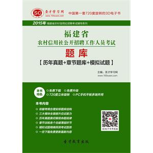 2019年福建省农村信用社公开招聘工作人员考试题库【历年真题＋章节题库＋模拟试题】