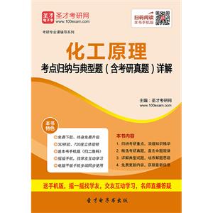 2020年化工原理考点归纳与典型题（含考研真题）详解