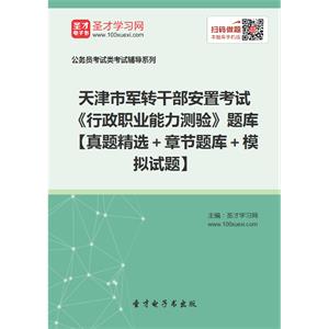 2019年天津市军转干部安置考试《行政职业能力测验》题库【真题精选＋章节题库＋模拟试题】