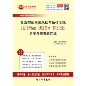 赣南师范学院政治与法律学院817法学综合（民法总论、刑法总论）历年考研真题汇编