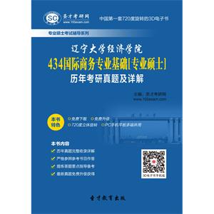 辽宁大学经济学院434国际商务专业基础[专业硕士]历年考研真题及详解