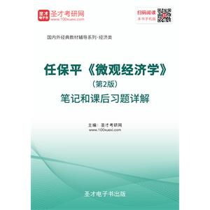 任保平《微观经济学》(第2版）笔记和课后习题详解