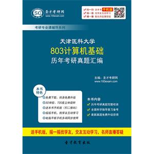 天津医科大学803计算机基础历年考研真题汇编