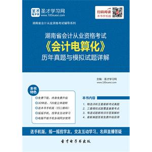 湖南省会计从业资格考试《会计电算化》历年真题与模拟试题详解