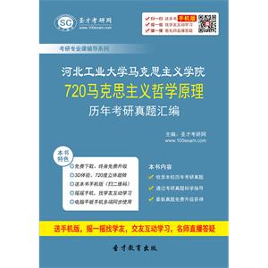 河北工业大学马克思主义学院720马克思主义哲学原理历年考研真题汇编