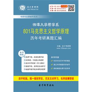 湘潭大学哲学系801马克思主义哲学原理历年考研真题汇编