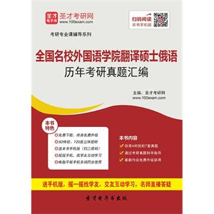 全国名校外国语学院翻译硕士俄语历年考研真题汇编