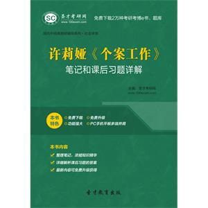 许莉娅《个案工作》笔记和课后习题详解