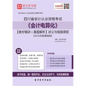 四川省会计从业资格考试《会计电算化》【教材精讲＋真题解析】讲义与视频课程【20小时高清视频】