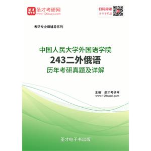 中国人民大学外国语学院243二外俄语历年考研真题及详解