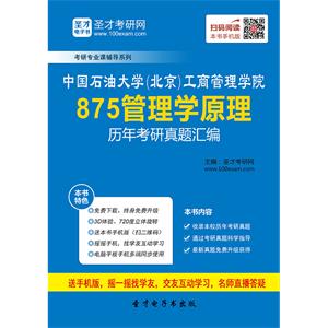 中国石油大学（北京）工商管理学院875管理学原理历年考研真题汇编